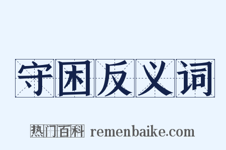 守困反义词是什么意思的图片